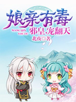 娘亲有毒:邪皇,宠翻天