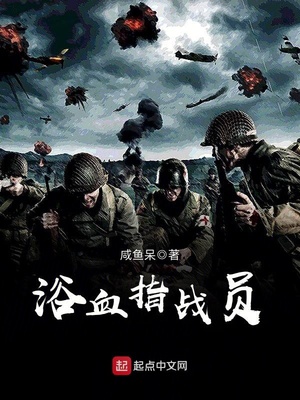 浴血指战员 第1章