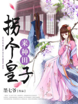 随身淘宝:拐个皇子来种田