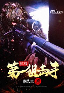 抗战第一狙击手小说免费读