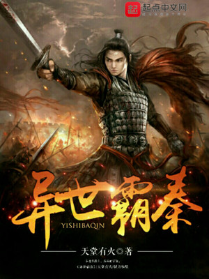 异世霸秦小说下载全文无弹窗