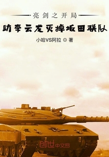 亮剑开局我震惊了李云龙