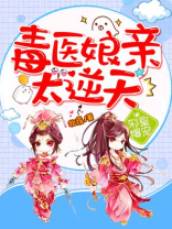 邪皇爆宠:毒医娘亲太逆天