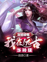 穿越兽世:我在远古当神使