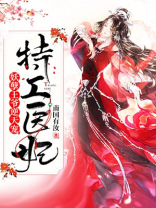 特工医妃:妖孽王爷逆天宠