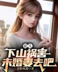 徒儿，下山祸害未婚妻去吧