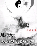 遮天：从吞天魔罐开始