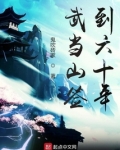 武当山签到六十年