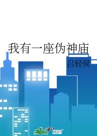 我有一座伪神庙