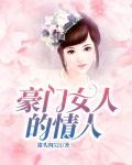 豪门女人的情人