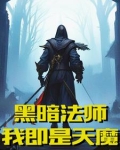 盛宴吞噬黑暗法师!我即是天魔