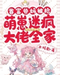 首富爸妈被抢萌崽迷疯大佬全家