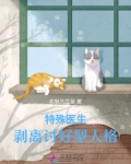 特殊医生：剥离讨好型人格