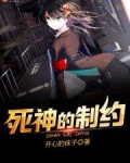 死神的制约