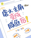 虐文主角变成咸鱼后！