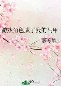 游戏角色成了我的马甲