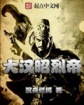 大汉昭烈帝