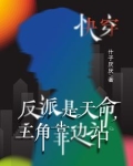 快穿：反派是天命，主角靠边站