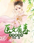 医女有毒：王爷请当心