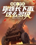 亮剑你咋就不敢跟旅长干一架呢
