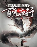 仙武大明，开局成为鬼修锦衣卫