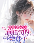 高调闪婚陆少后，前任气的绝食了