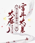 免费阅读太后每天花样作死