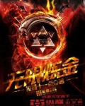 无限炼金