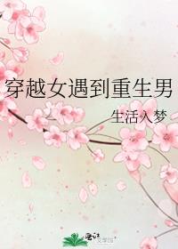穿越女遇到重生男