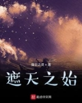 遮天之始