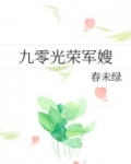 九零光荣军嫂