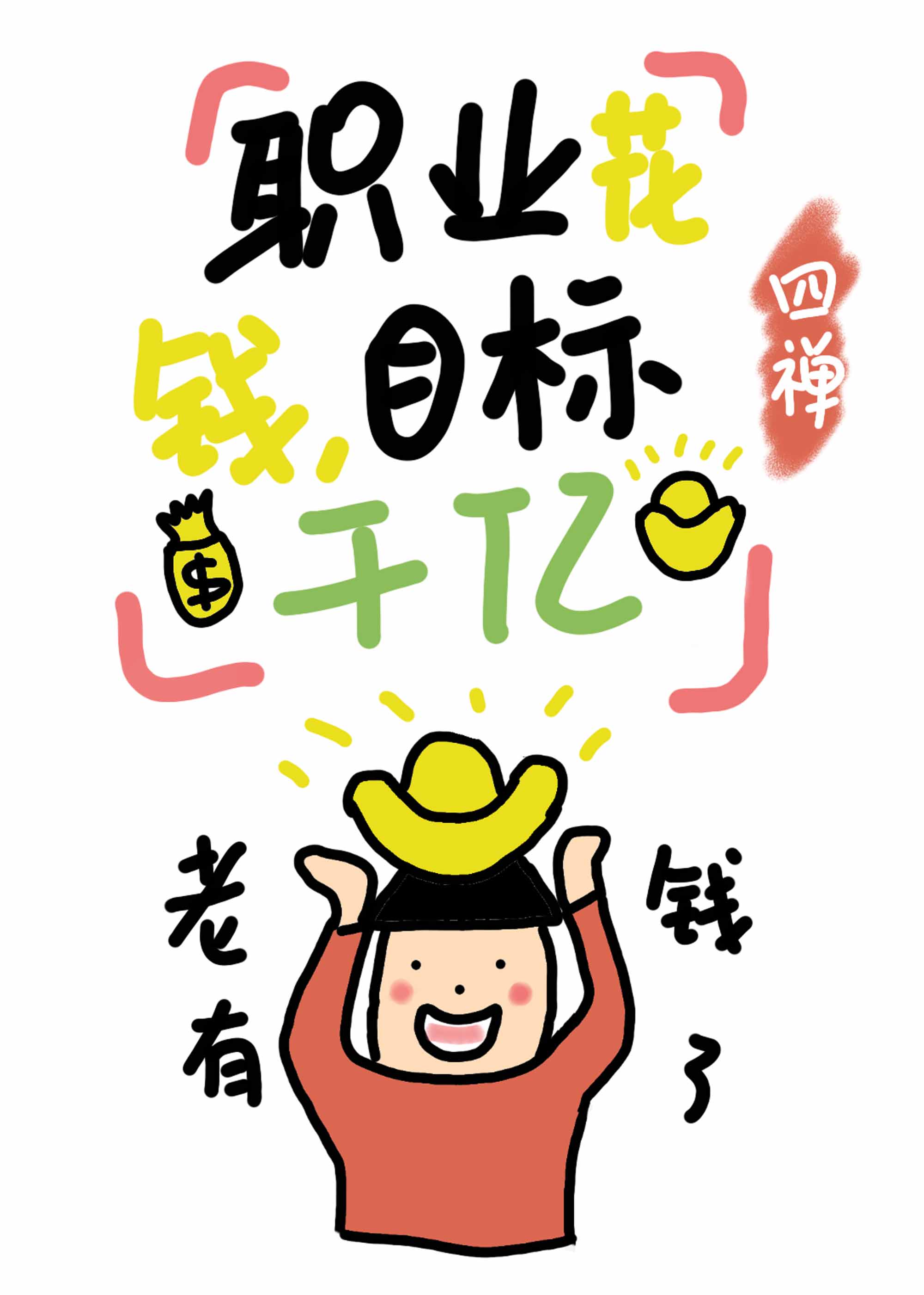 职业花钱,目标千亿