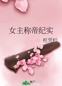 女主称帝纪实