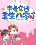 带着空间重生八零了