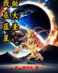 魂穿废柴：我在蓝星做大圣