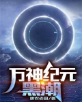 万神纪元：黑潮