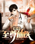 都市至尊仙医