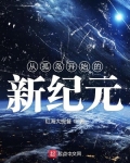 从孤岛开始的新纪元