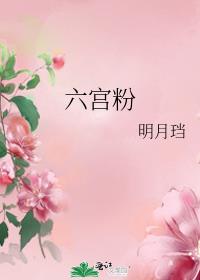 六宫粉黛无颜色上一句是啥