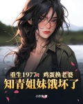 重生1977：鸡蛋换老婆，知青姐妹饿坏了