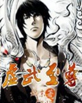 虚武至尊