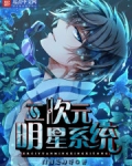 二次元明星系统