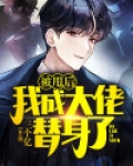 被甩后,我成大佬替身了!
