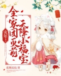 灾年!全家团灭前,天降小福宝!