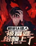 相亲认错人，被富婆给赖上了