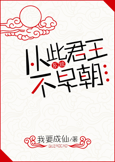 从此君王不早朝（系统）