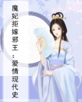 魔妃拒嫁邪王:爱情现代史