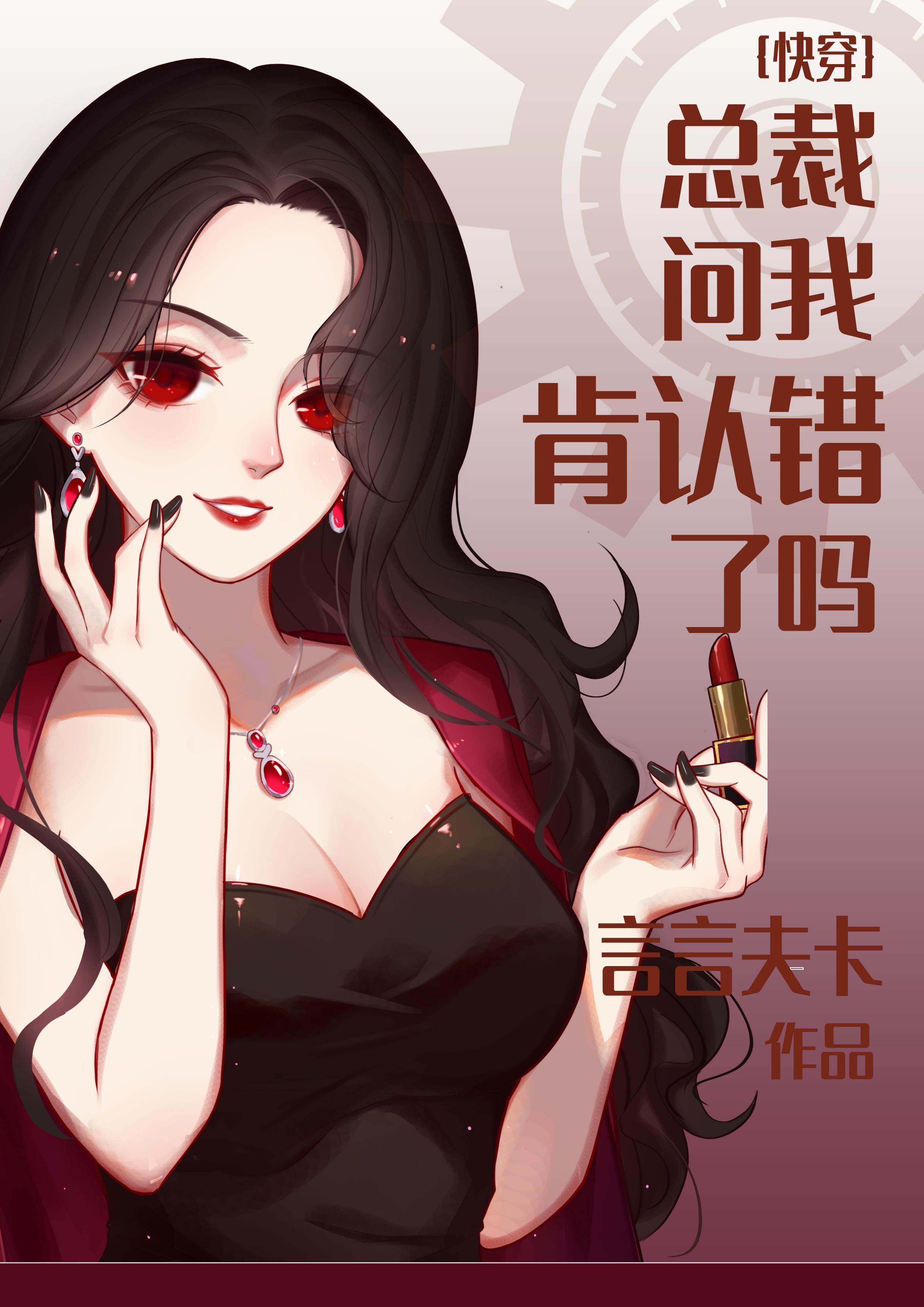 总裁问我肯认错了吗[快穿]连载