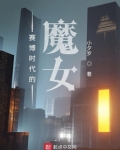 赛博时代的魔女