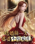 结婚前一天，婆婆不给彩礼了